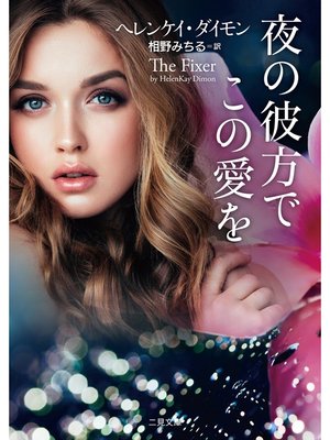 cover image of 夜の彼方でこの愛を